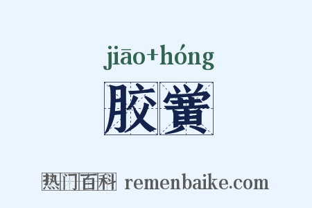 胶黉是什么意思的图片